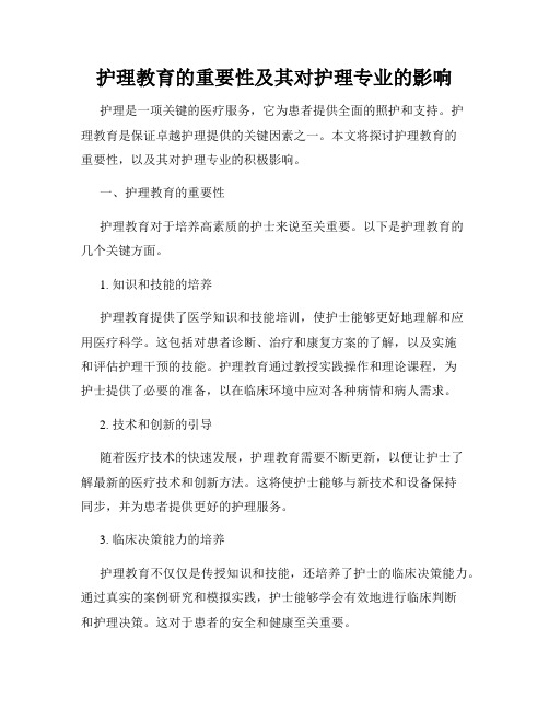 护理教育的重要性及其对护理专业的影响