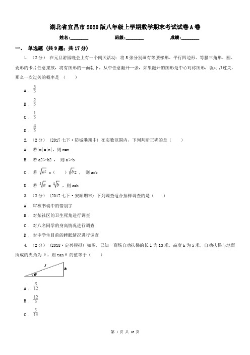 湖北省宜昌市2020版八年级上学期数学期末考试试卷A卷