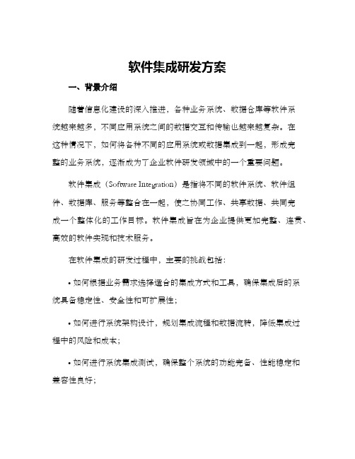 软件集成研发方案