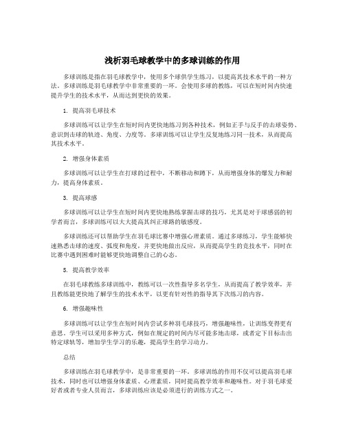 浅析羽毛球教学中的多球训练的作用