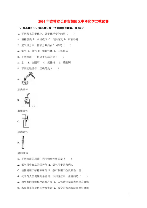 吉林省长市朝阳区中考化学二模试卷(含解析)