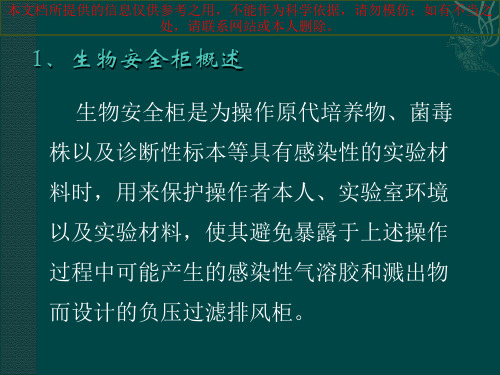 生物安全柜操作使用和维护培训课件