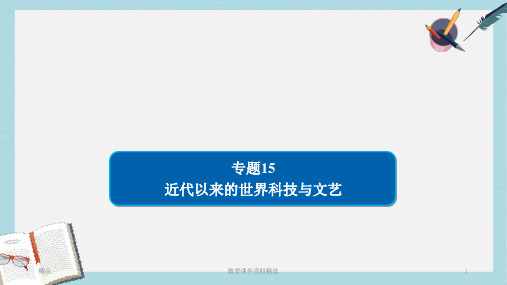 2019版高考历史二轮复习第三部分世界史专题15近代以来的世界科技与文艺习题课件