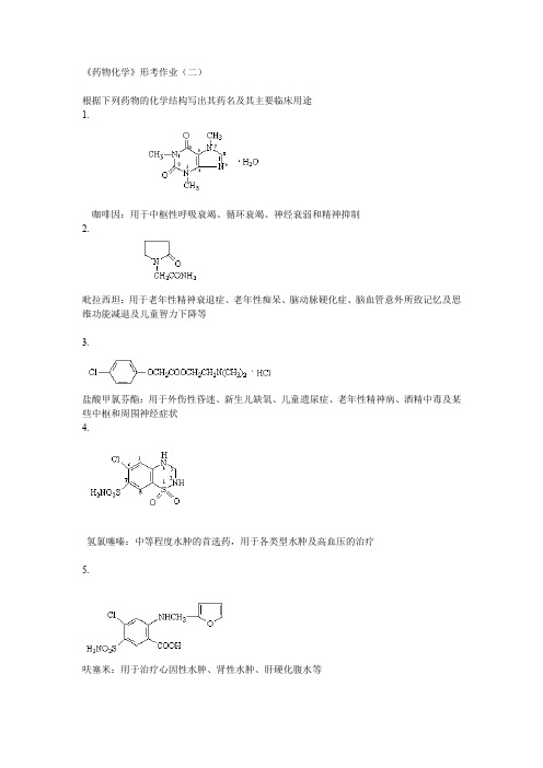 电大《药物化学》形考2 答案