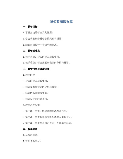 我们身边的标志(教学设计)2022-2023学年综合实践活动三年级下册 全国通用