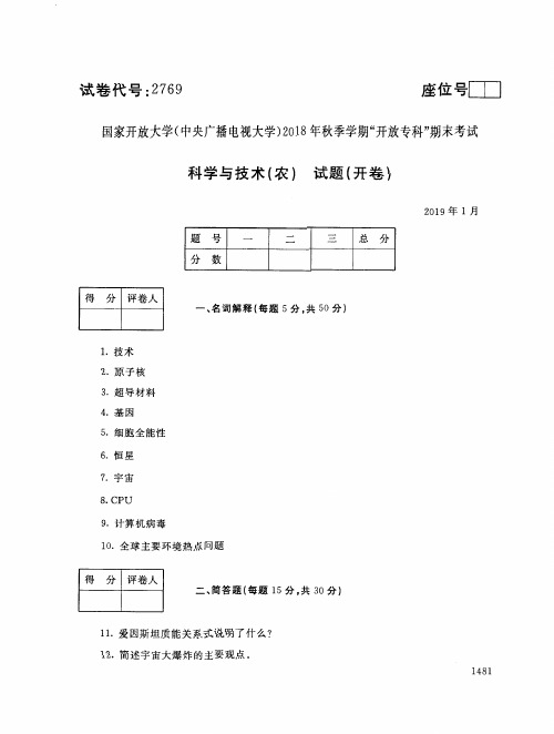 2018年电大《科学与技术(农)》期末考试试题及答案