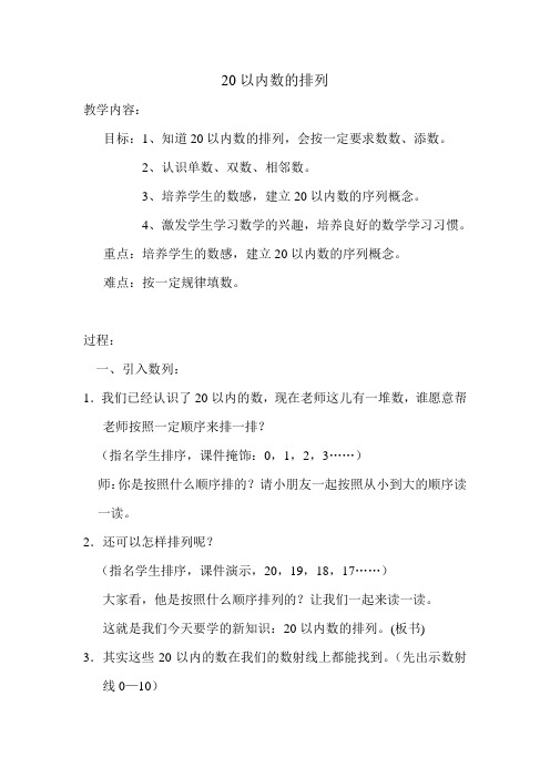 一年级上册数学教案-3. 3 20以内数及其加减法(20以内数的排列)  ▏沪教版 (1)