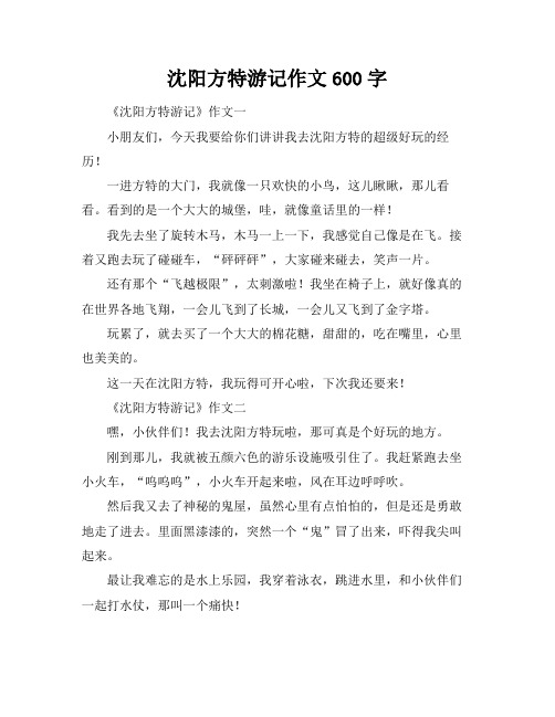 沈阳方特游记作文600字