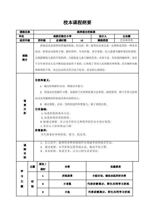 折纸校本课程纲要