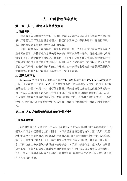 人口户籍管理信息系统