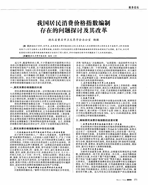 我国居民消费价格指数编制存在的问题探讨及其改革