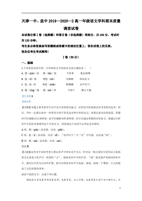 【精准解析】天津市第一中学2019-2020学年高一下学期期末考试语文试题