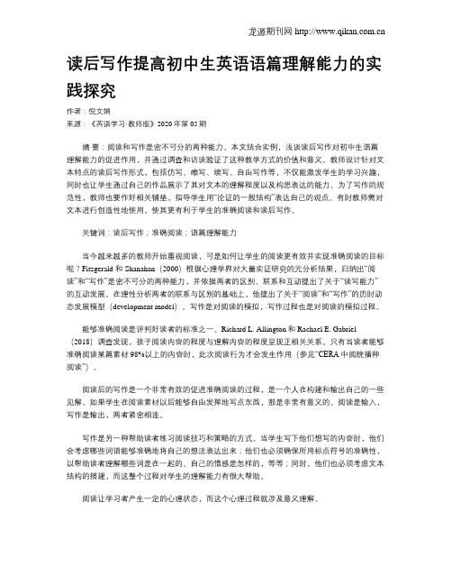 读后写作提高初中生英语语篇理解能力的实践探究