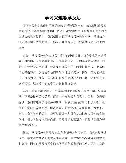 学习兴趣教学反思