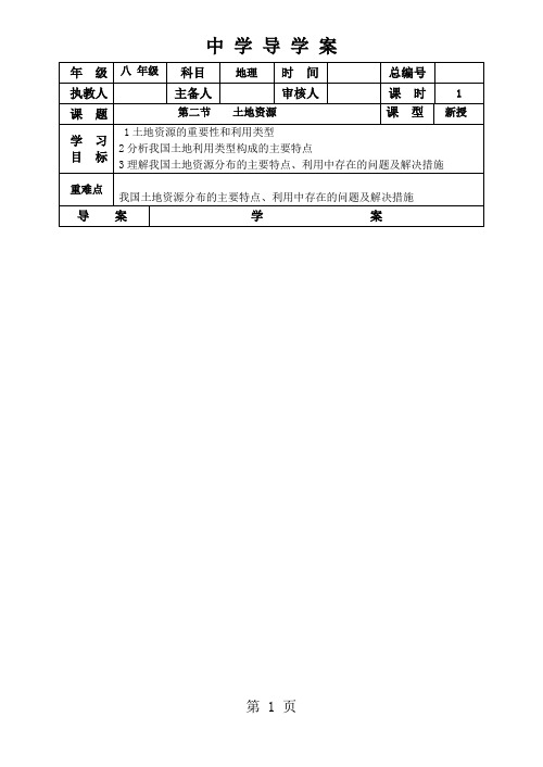 人教版地理八上3.2土地资源导学案