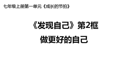 3.2 做更好的自己 课件-道德与法治七年级上册(20张PPT)