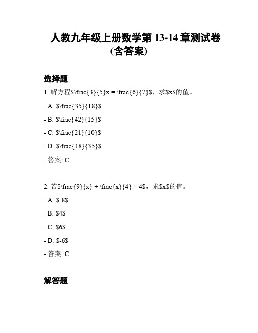 人教九年级上册数学第13-14章测试卷(含答案)