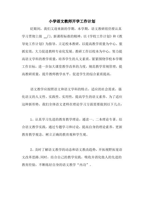 2020年小学语文教师开学工作计划