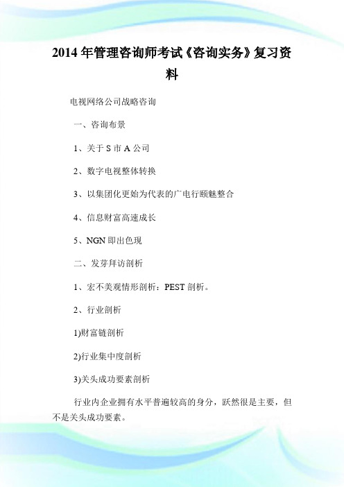 20XX年管理咨询师考试《咨询实务》复习资料.doc