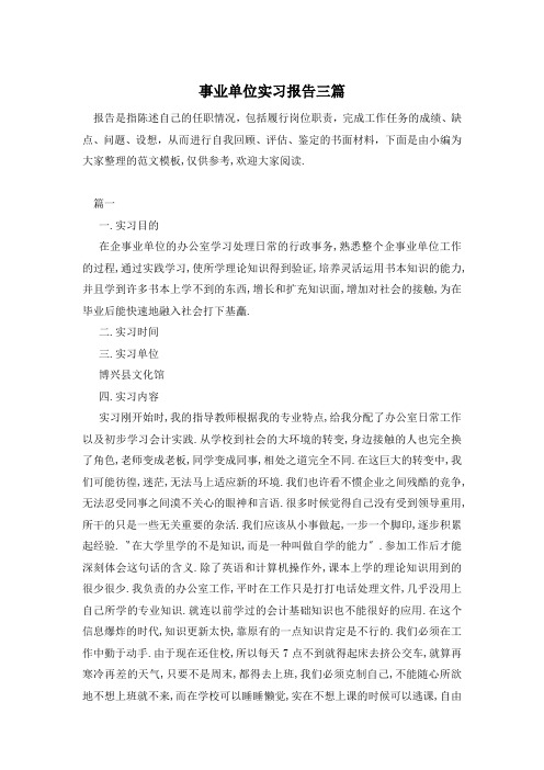 事业单位实习报告三篇