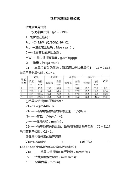 钻井液常规计算公式