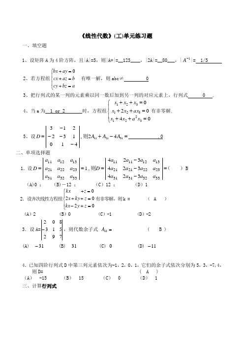 (精选)线性代数行列式第一章练习题答案