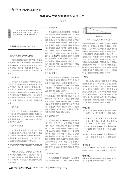 高压输电线路综合防雷措施的应用