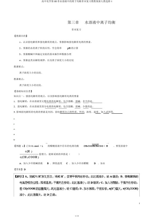 高中化学第03章水溶液中的离子平衡章末复习教学案新人教选修4