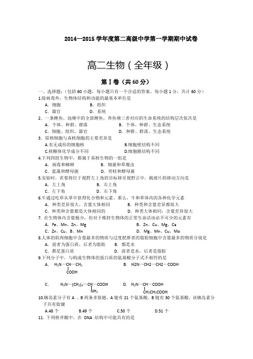 2014-2015学年甘肃省金川公司第二高级中学高二上学期期中考试生物试题