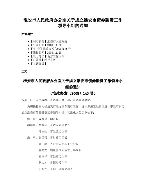 淮安市人民政府办公室关于成立淮安市债券融资工作领导小组的通知