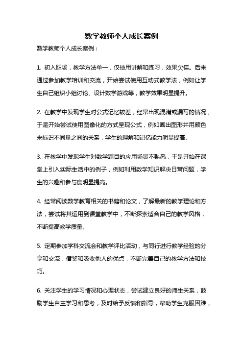 数学教师个人成长案例