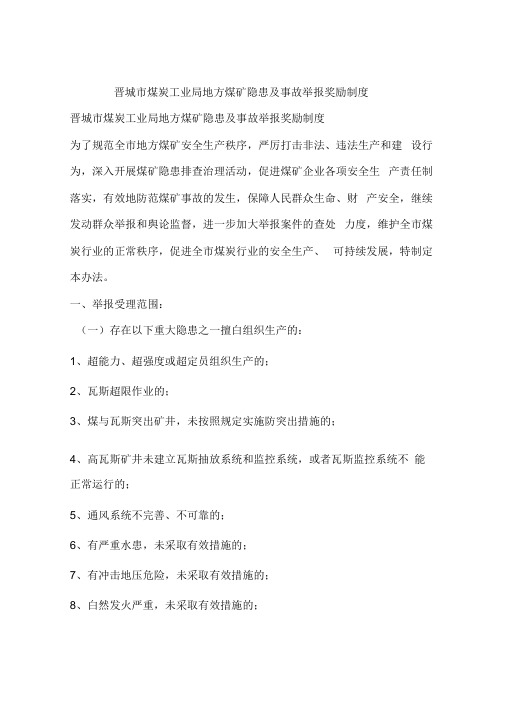 晋城市煤炭工业局地方煤矿隐患及事故举报奖励制度