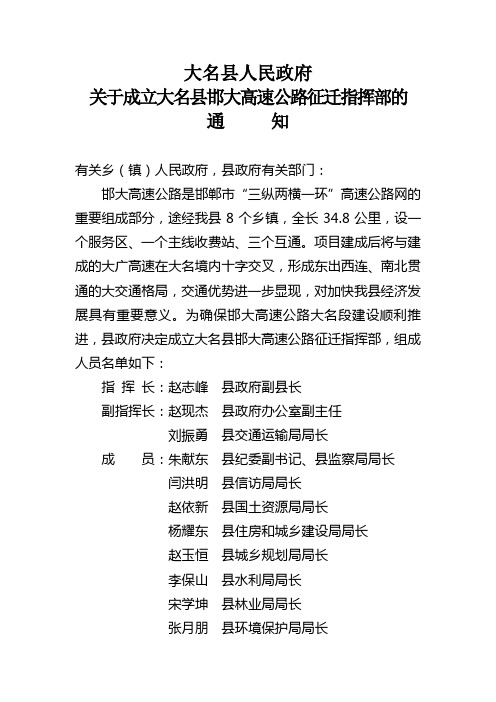 大名县人民政府关于成立邯大高速公路征迁指挥部的通知