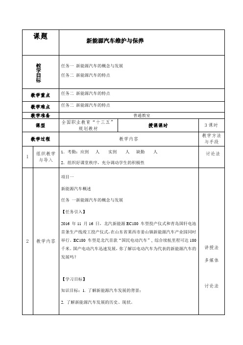 新能源汽车维护与保养-教案(中国发展)