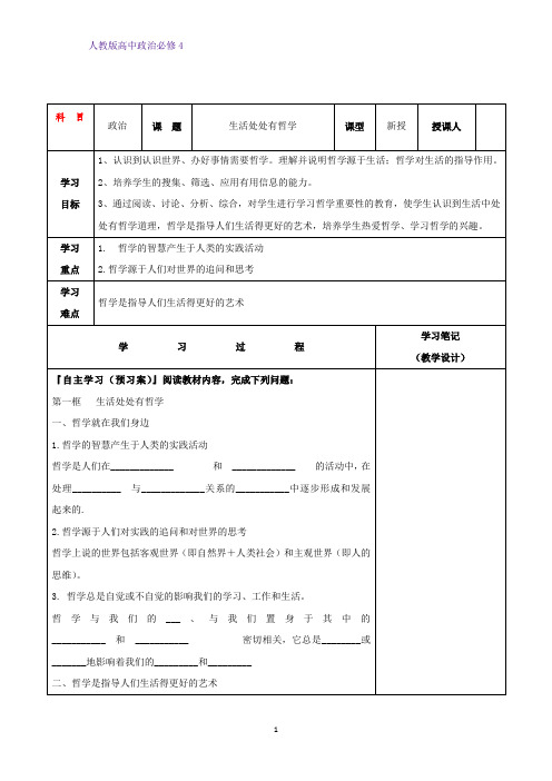 高中政治必修4精品学案2：1.1 生活处处有哲学