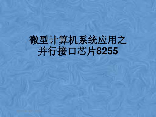 微型计算机系统应用之并行接口芯片8255