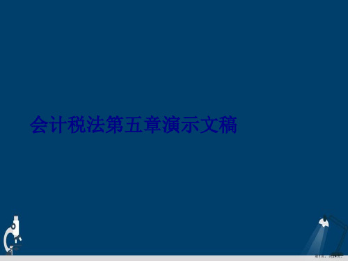 会计税法第五章演示文稿