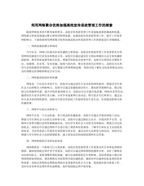 利用网络聚合优势加强高校宣传思政管理工作的探索