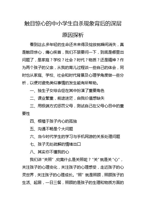 中小学校园自我伤害心理危机预防与干预工作的案例分析报告