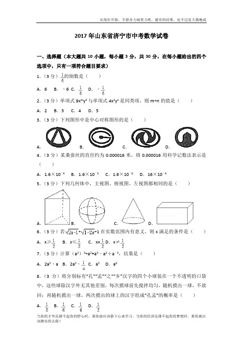 2017年山东省济宁市中考数学试卷 (2)