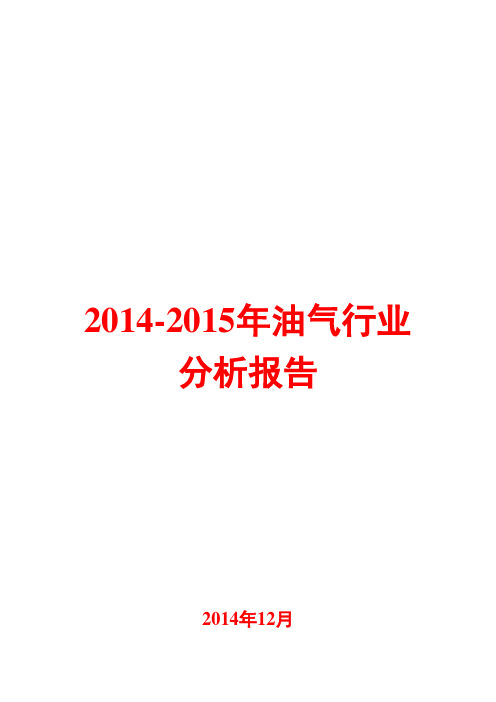 2014-2015年油气行业分析报告