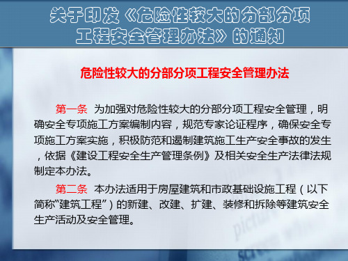 危险性较大的分部分项工程安全管理办法