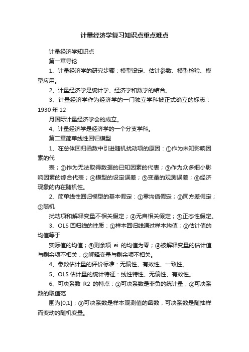 计量经济学复习知识点重点难点