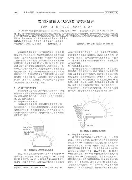 岩溶区隧道大型溶洞处治技术研究