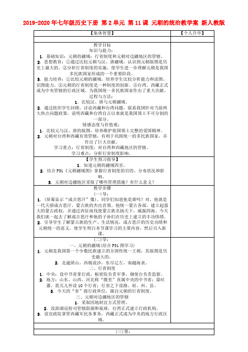 2019-2020年七年级历史下册 第2单元 第11课 元朝的统治教学案 新人教版