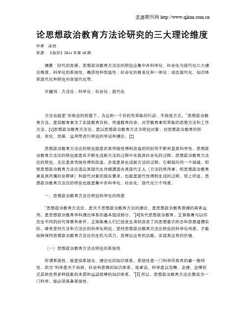 论思想政治教育方法论研究的三大理论维度