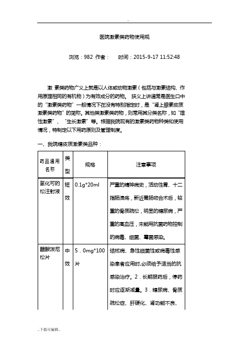 激素类药物使用要求规范(完整)