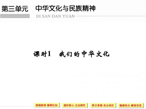 2019版高考政治(江苏专用)一轮复习课件：必修三 第三单元 课时1 我们的中华文化