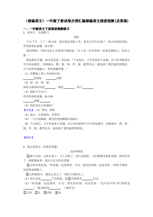 一年级(部编语文)一年级下册试卷分类汇编部编语文阅读理解(及答案)