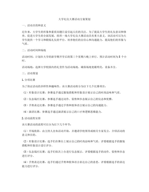 大学礼仪大赛活动方案策划